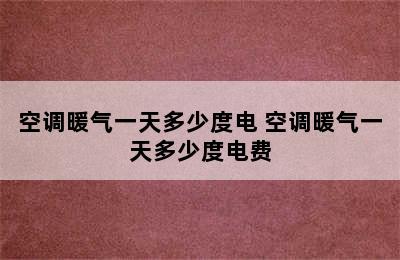 空调暖气一天多少度电 空调暖气一天多少度电费